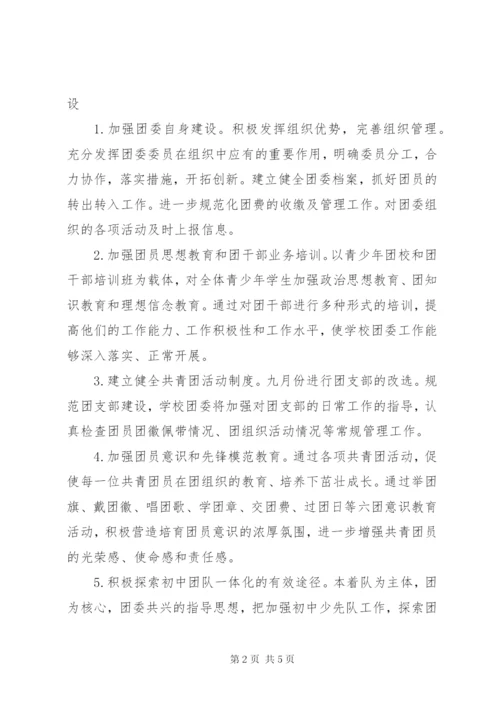 中学团支部工作计划范文某年.docx
