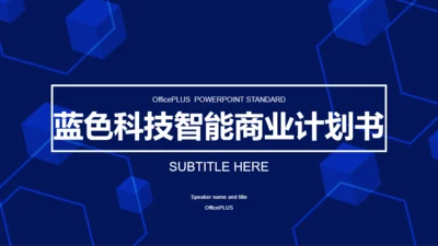 蓝色科技智能商业计划书PPT