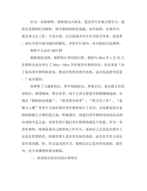 教师个人总结2022教师个人总结简短