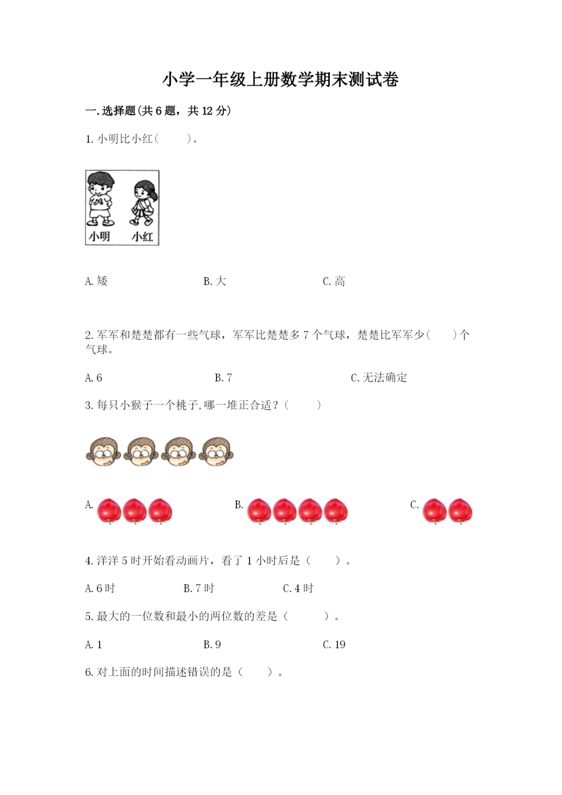 小学一年级上册数学期末测试卷附参考答案(黄金题型).docx