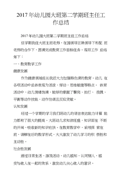 2017年幼儿园大班第二学期班主任工作总结