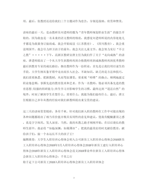 精编新教师入职培训心得体会范本.docx