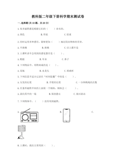 教科版二年级下册科学期末测试卷精品（达标题）.docx