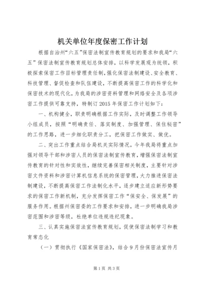 机关单位年度保密工作计划.docx