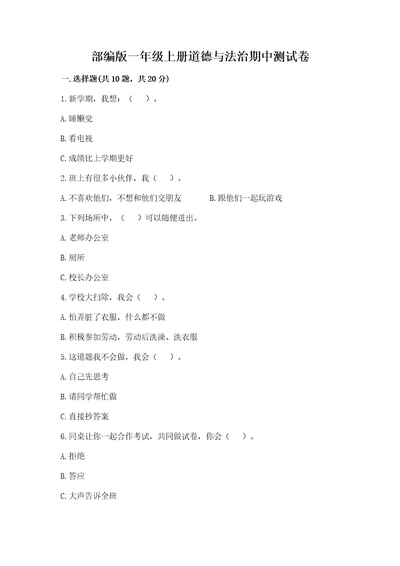 部编版一年级上册道德与法治期中测试卷及完整答案各地真题