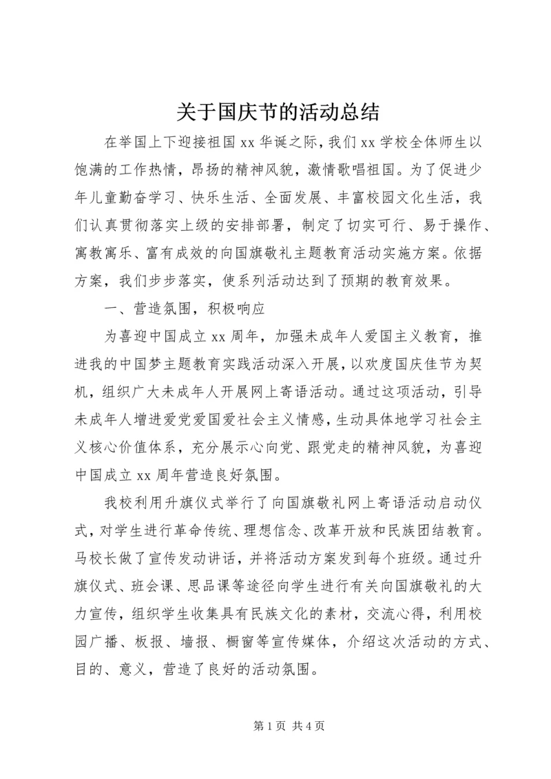 关于国庆节的活动总结.docx