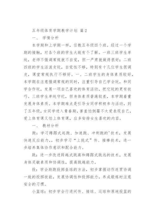 五年级体育学期教学计划.docx