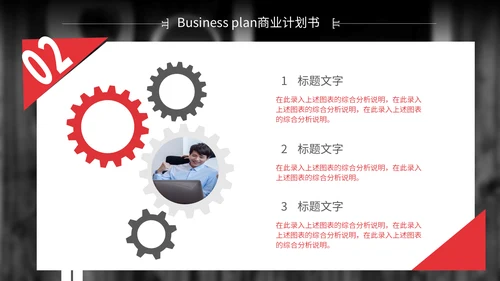 红色简约商业计划书通用PPT模板
