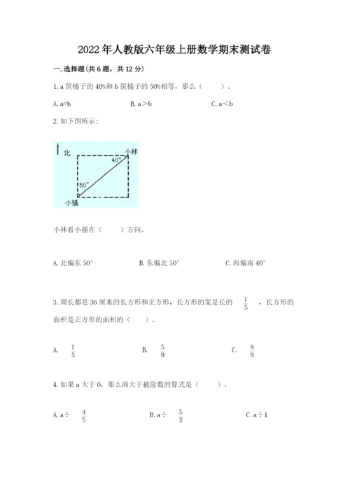 2022年人教版六年级上册数学期末测试卷带下载答案.docx