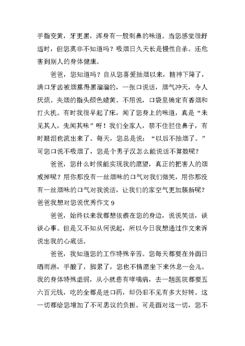 爸爸我想对您说优秀作文