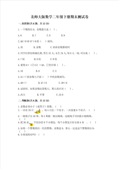 北师大版数学二年级下册期末测试卷精品及答案