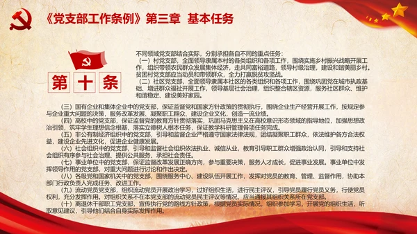中国共产党支部工作条例学习解读党课PPT