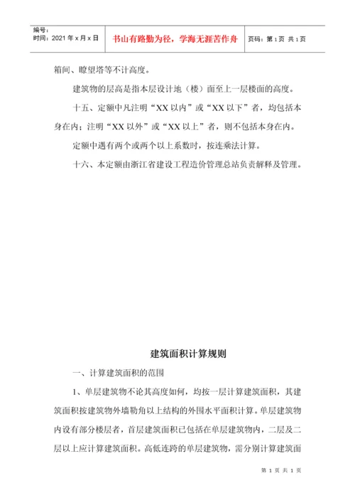 浙江省建筑工程预算定额（DOC 186页）.docx