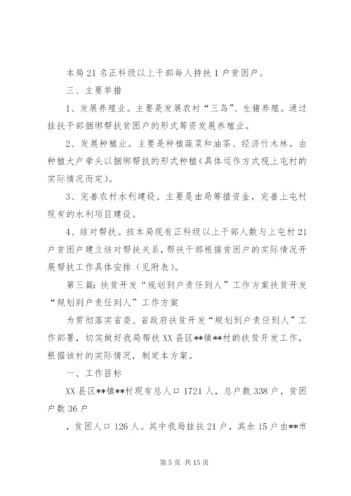 县扶贫开发规划到户责任到人材料班子建设和村民自治制度建设帮扶方案.docx