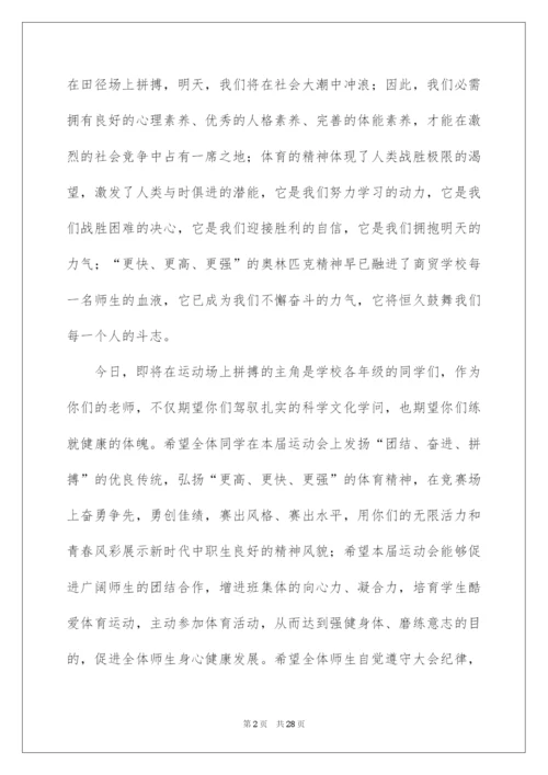 2022田径运动会校长讲话稿.docx