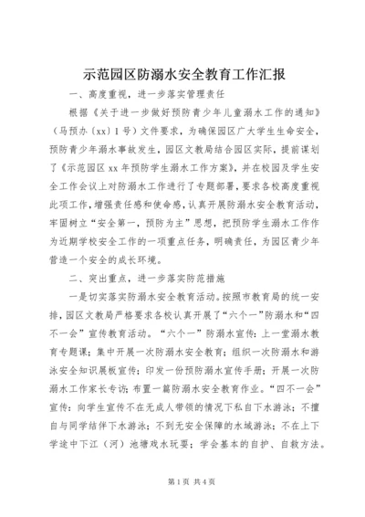 示范园区防溺水安全教育工作汇报 (2).docx