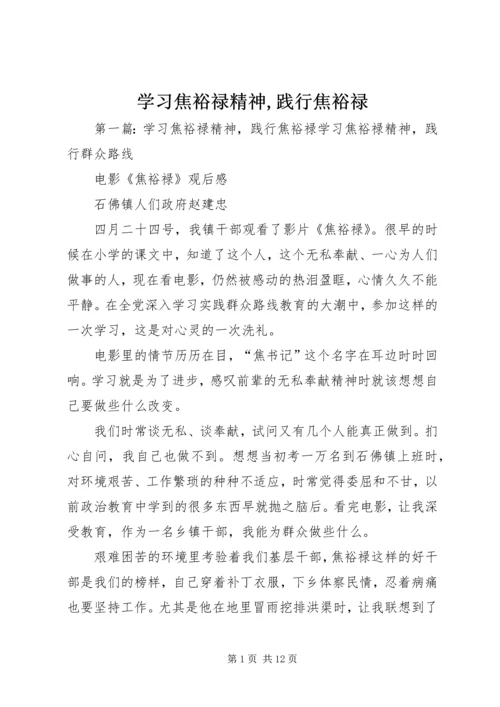 学习焦裕禄精神,践行焦裕禄.docx