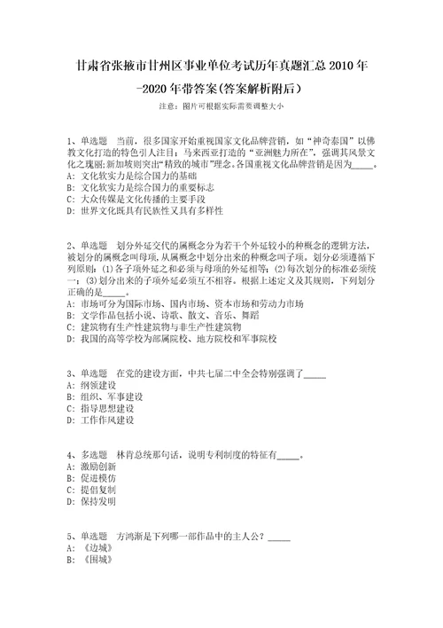 甘肃省张掖市甘州区事业单位考试历年真题汇总2010年2020年带答案答案解析附后