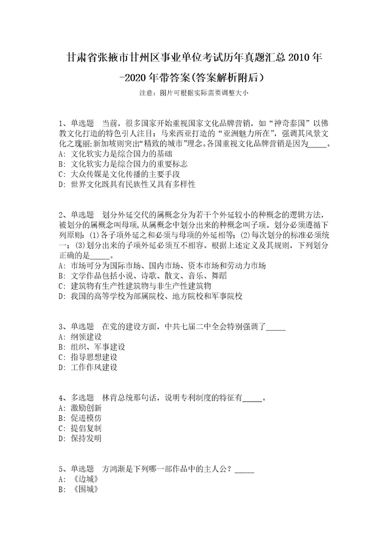 甘肃省张掖市甘州区事业单位考试历年真题汇总2010年2020年带答案答案解析附后