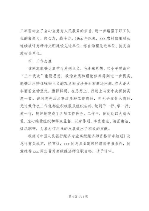 信用社高级经济师考察材料.docx