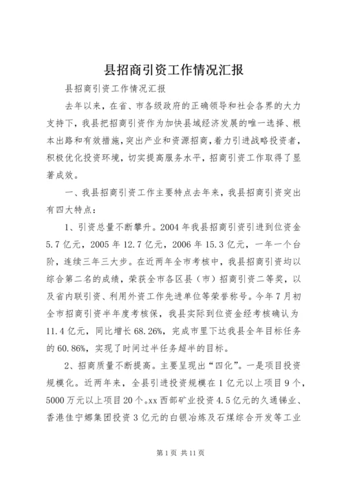 县招商引资工作情况汇报.docx