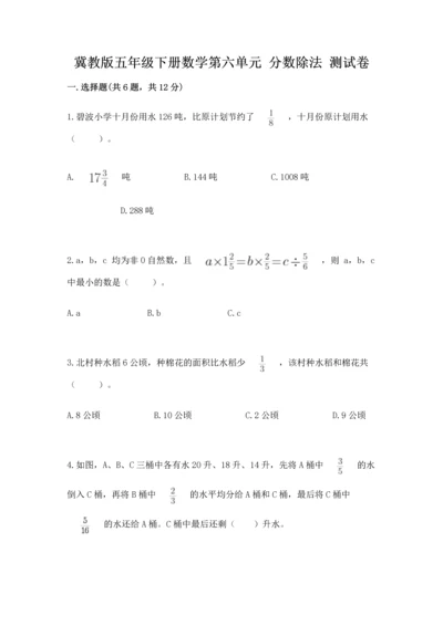 冀教版五年级下册数学第六单元 分数除法 测试卷含答案【研优卷】.docx