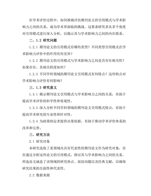 期刊论文的引用模式与学术影响力