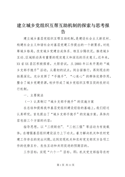 建立城乡党组织互帮互助机制的探索与思考报告.docx