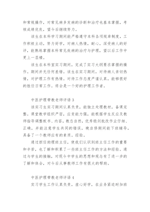 中医护理带教老师评语.docx