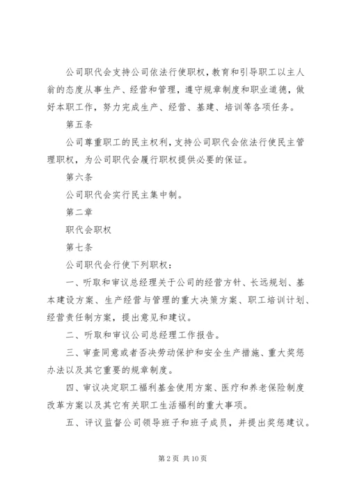 公司职代会实施办法 (2).docx