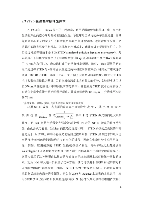 突破衍射极限的超高分辨率成像技术发展结课论文.docx