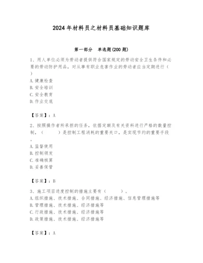 2024年材料员之材料员基础知识题库及完整答案【全国通用】.docx