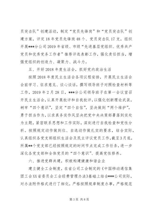 移动分公司半年党建工作总结及下半年工作计划.docx