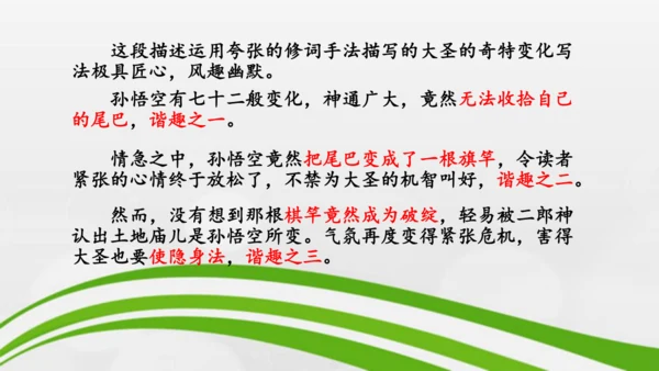第21课《小圣施威降大圣》课件-2024-2025学年七年级语文上册同步备课优质课件（统编版2024