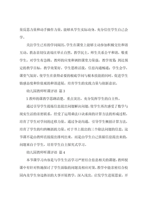 幼儿园教师听课评语