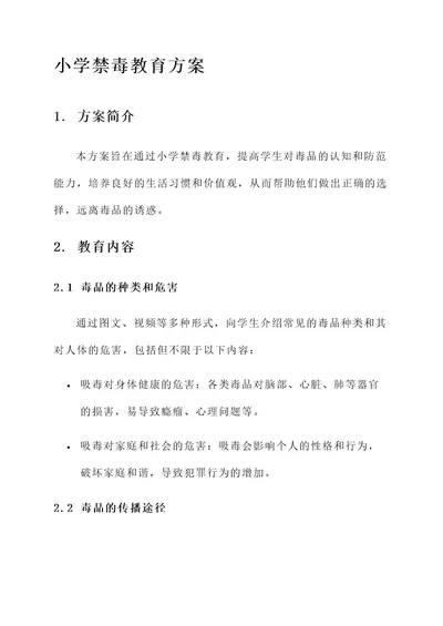 关于小学禁毒教育方案