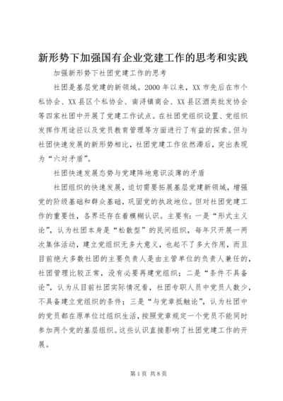 新形势下加强国有企业党建工作的思考和实践 (4).docx