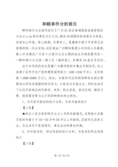 和颐事件分析报告 (2).docx