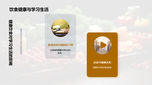 营养饮食与健康生活