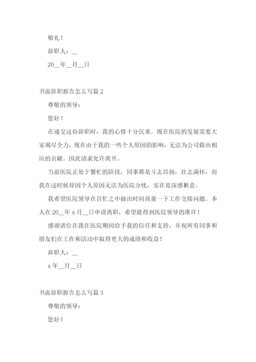 书面辞职报告怎么写(精选10篇).docx