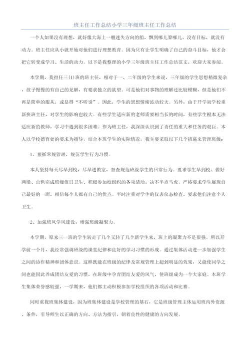 班主任工作总结小学三年级班主任工作总结.docx