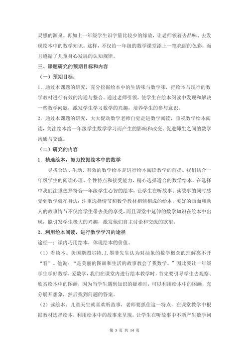 数学绘本阅读提高一年级学生数学兴趣及能力的实践研究