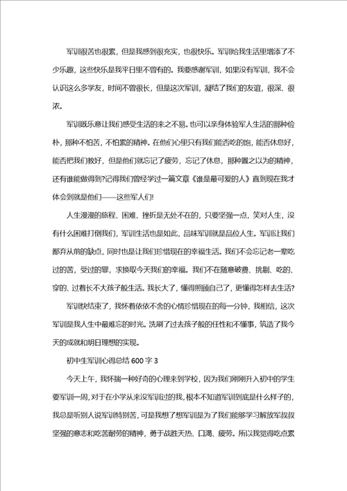 初中生军训心得总结600字优秀范文5篇1