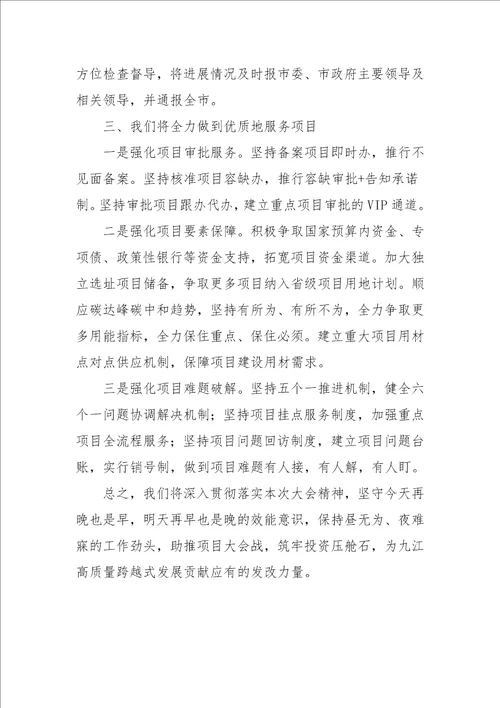 推进高质量发展动员大会上的表态发言参考一