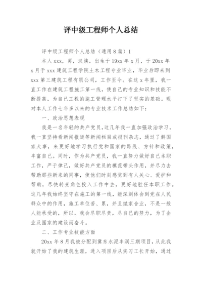 评中级工程师个人总结.docx