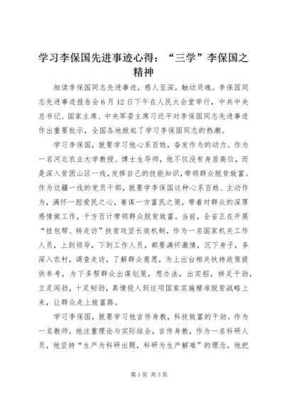 学习李保国先进事迹心得：“三学”李保国之精神.docx