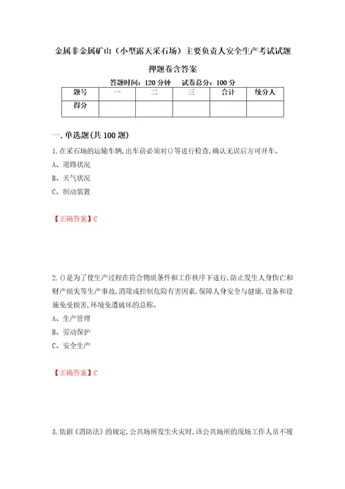 金属非金属矿山小型露天采石场主要负责人安全生产考试试题押题卷含答案第93套