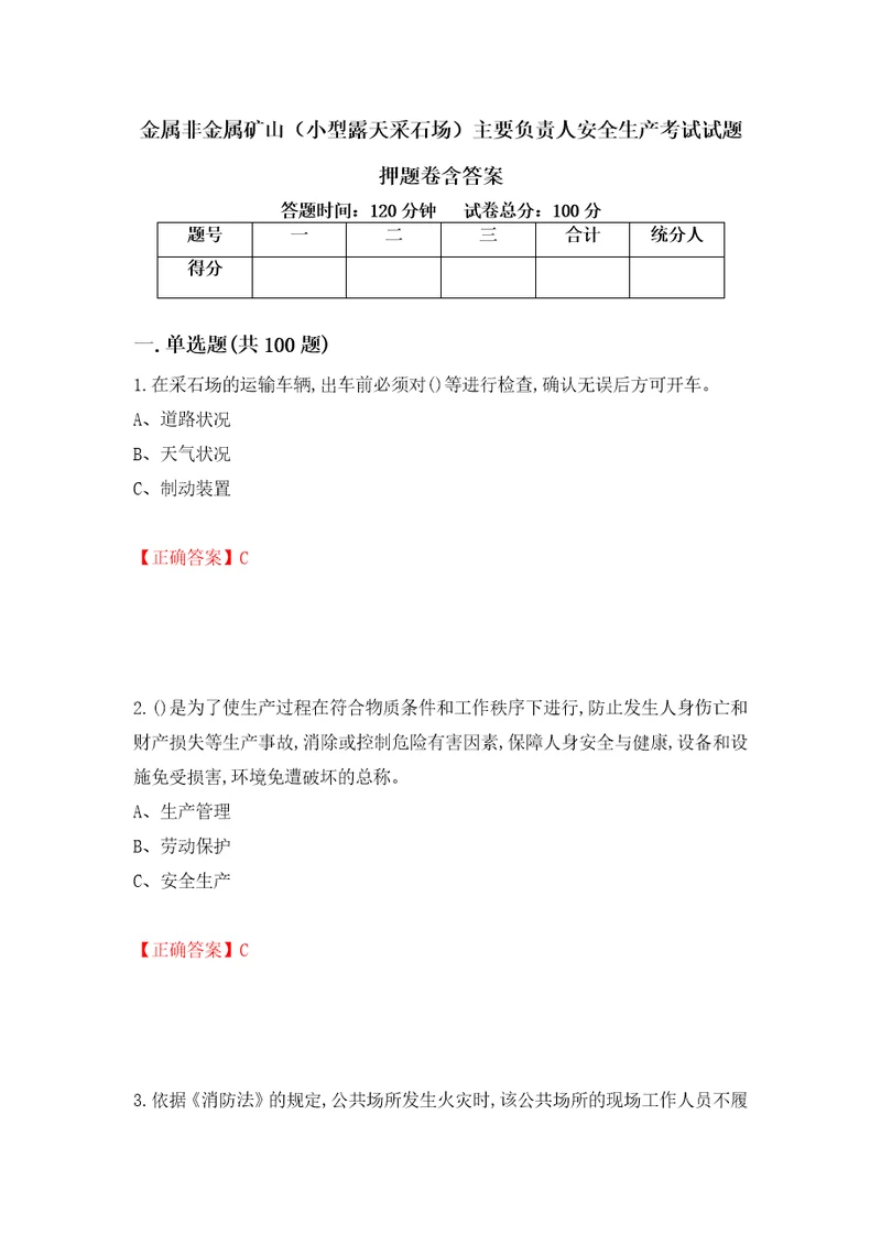 金属非金属矿山小型露天采石场主要负责人安全生产考试试题押题卷含答案第93套