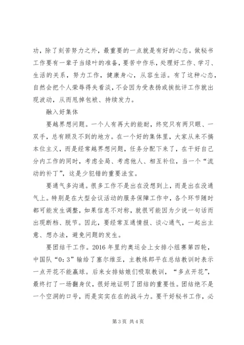 做好秘书工作离不开“三个好”.docx