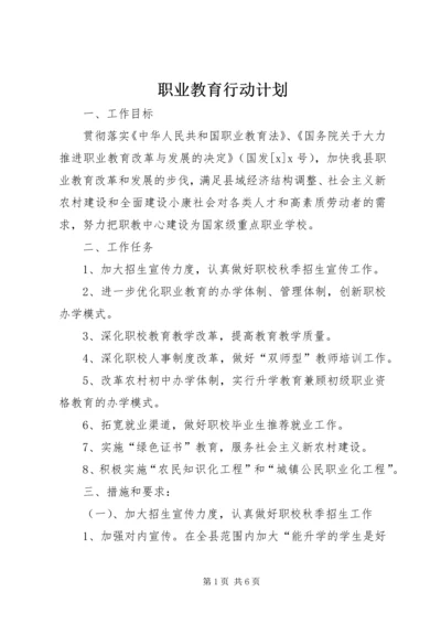 职业教育行动计划.docx